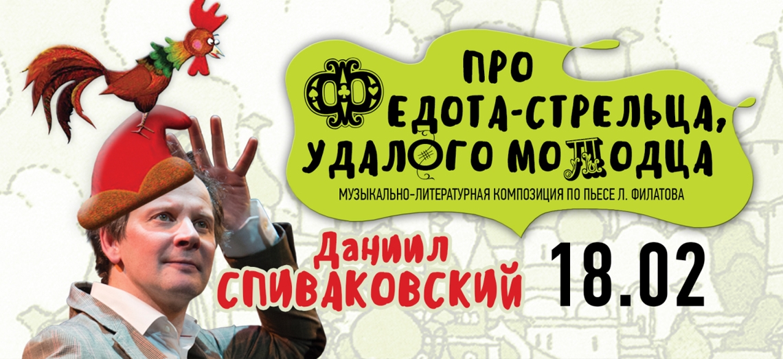 Про сына стрельца удалого. Даниил Спиваковский про Федота стрельца. Спиваковский про Федота стрельца. Сказ про Федота-стрельца Леонид Филатов. Афиша про Федота стрельца.