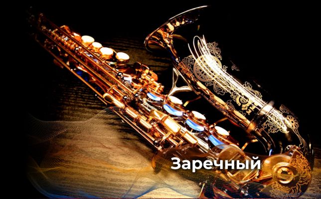 Саксофон на все голоса