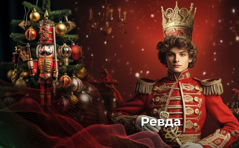 Новогодняя музыкальная сказка "Щелкунчик"