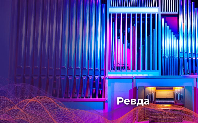 Орган - король инструментов