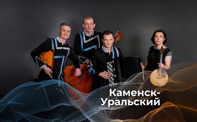 Музыкальное путешествие по Уралу