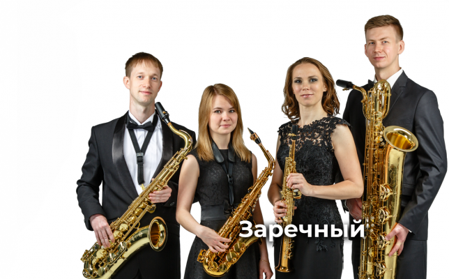 В гостях у саксофонов