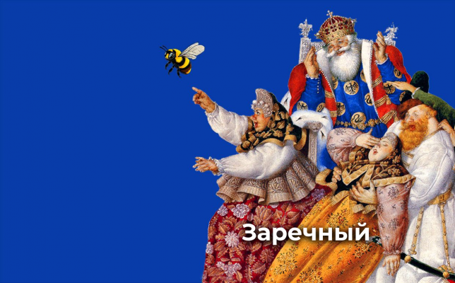 Сказка о царе Салтане