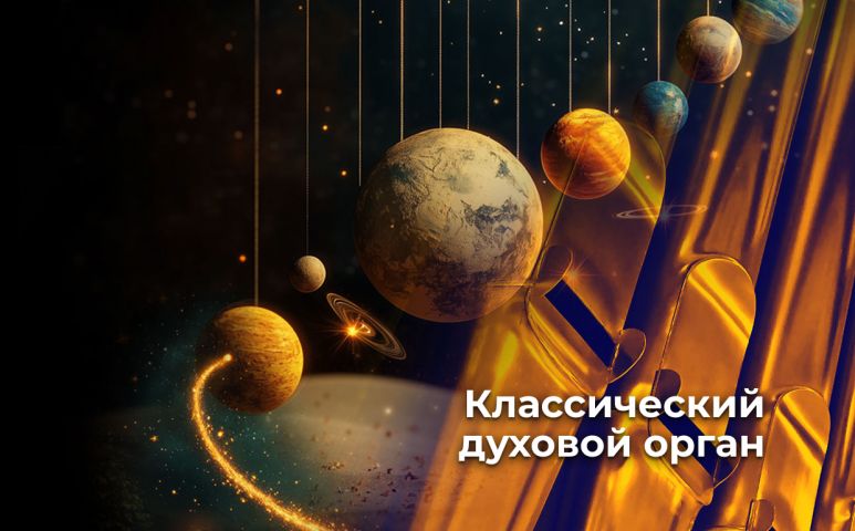 Блиц-концерт «Органная Вселенная»