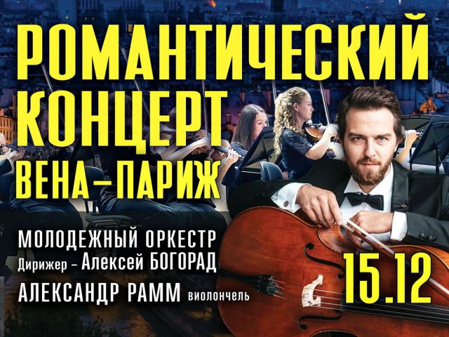 Романтический концерт. Вена — Париж