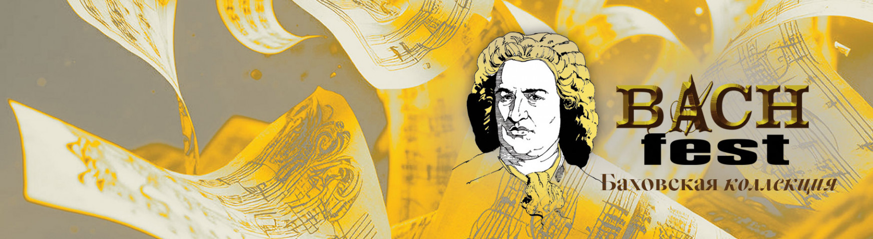 XIII Международный музыкальный фестиваль Bach-fest
