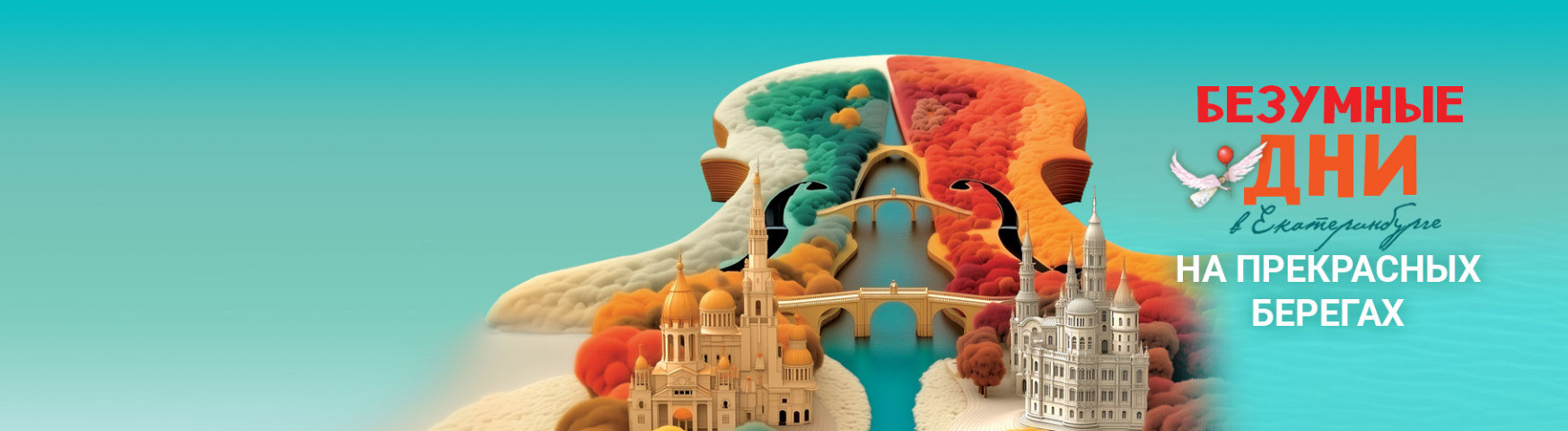 Безумные дни в Екатеринбурге