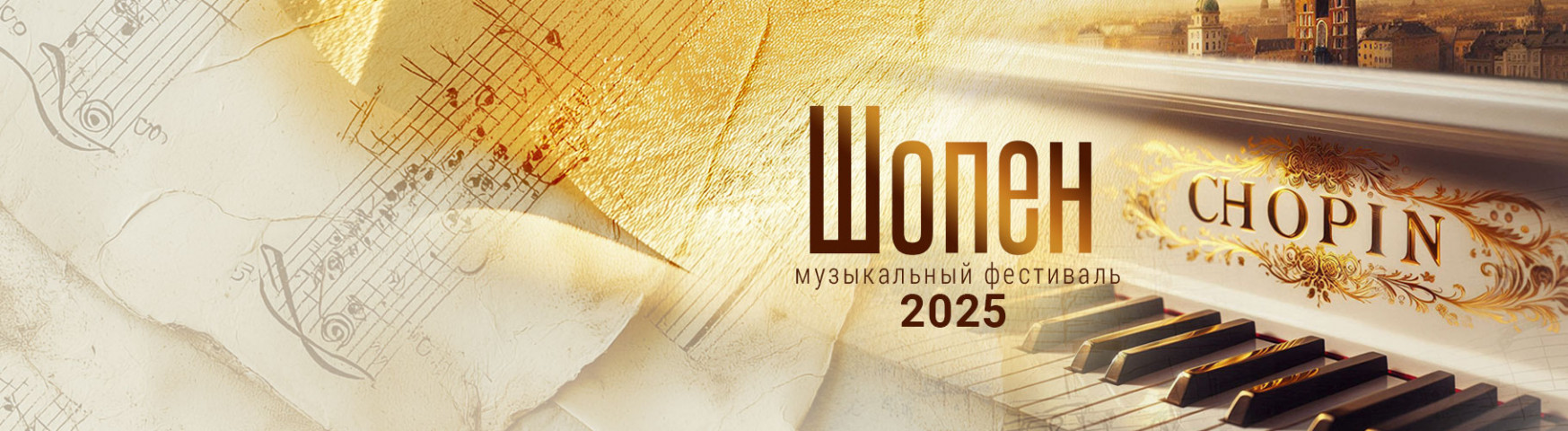 Фестиваль «Шопен»