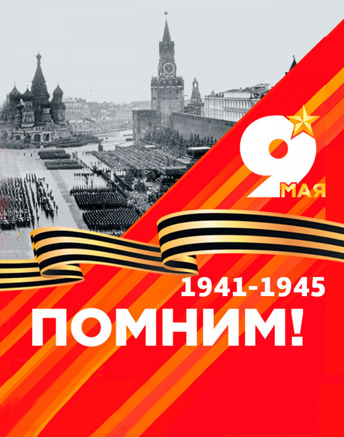 С Днём Победы!