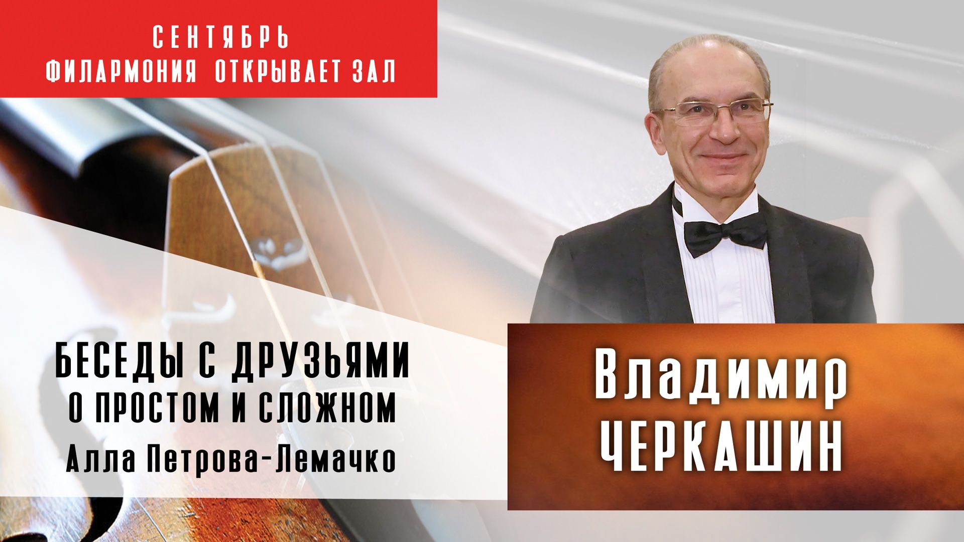 Беседы с друзьями о простом и сложном. Владимир Черкашин