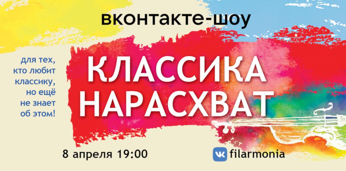 ВКонтакте-шоу «Классика нарасхват»