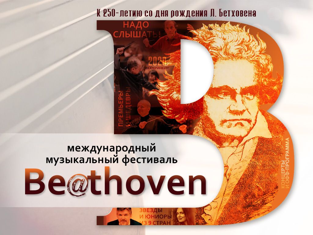 Be@thoven. Как это было