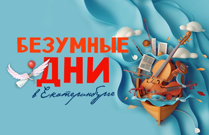 Дневник фестиваля «Безумные дни» — 2024