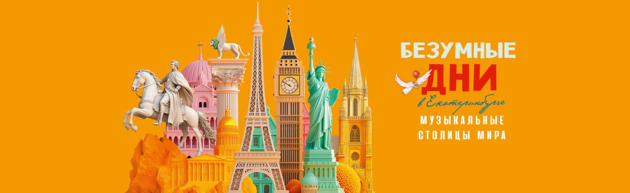 Собери музыкальные столицы мира!