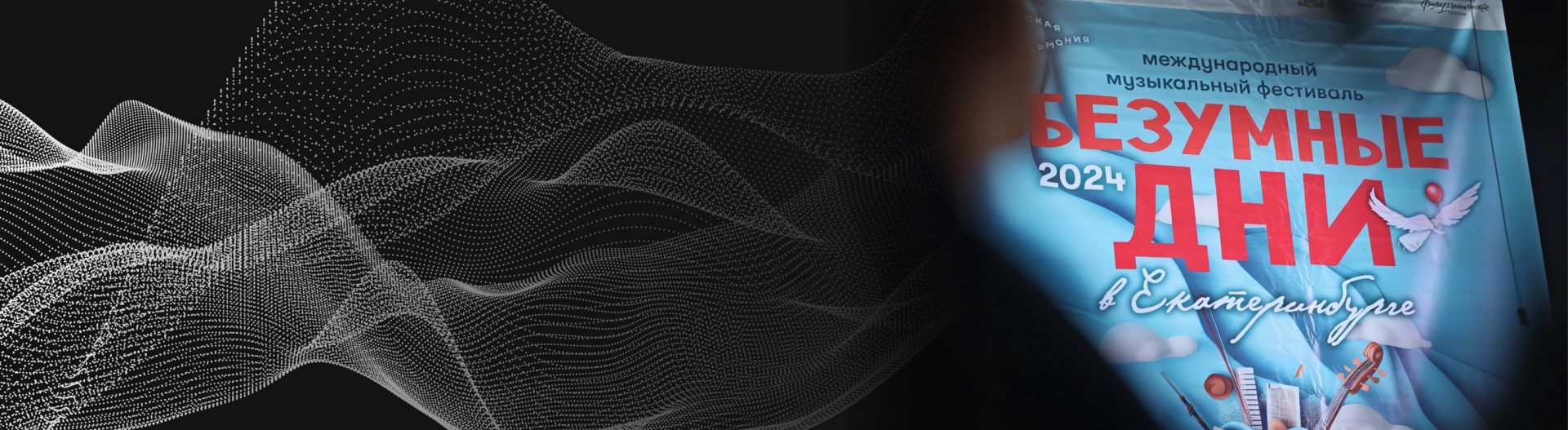 В Екатеринбурге завершились «Безумные дни»