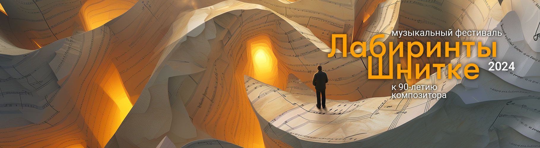 Музыкальный фестиваль «Лабиринты Шнитке»