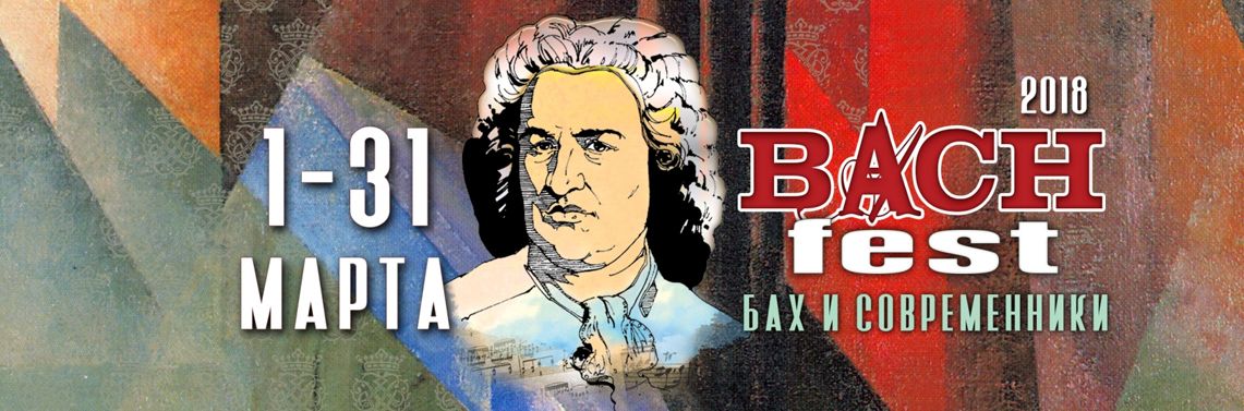 Встречаем весну и новый  Bach-fest!