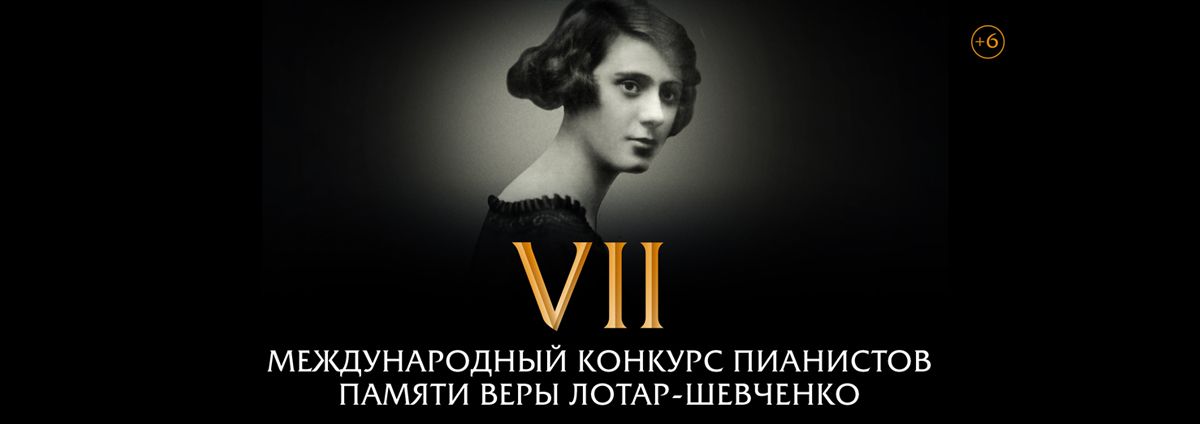 Открытие VII Международного конкурса пианистов памяти Веры Лотар-Шевченко