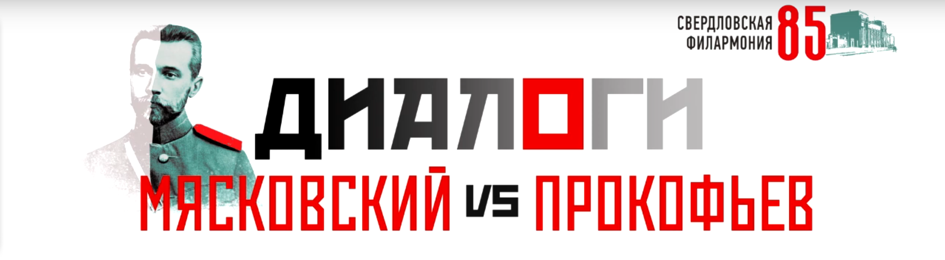 Диалоги. Мясковский vs Прокофьев