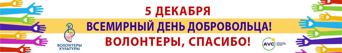 Поздравляем волонтёров культуры с Международным днём добровольца