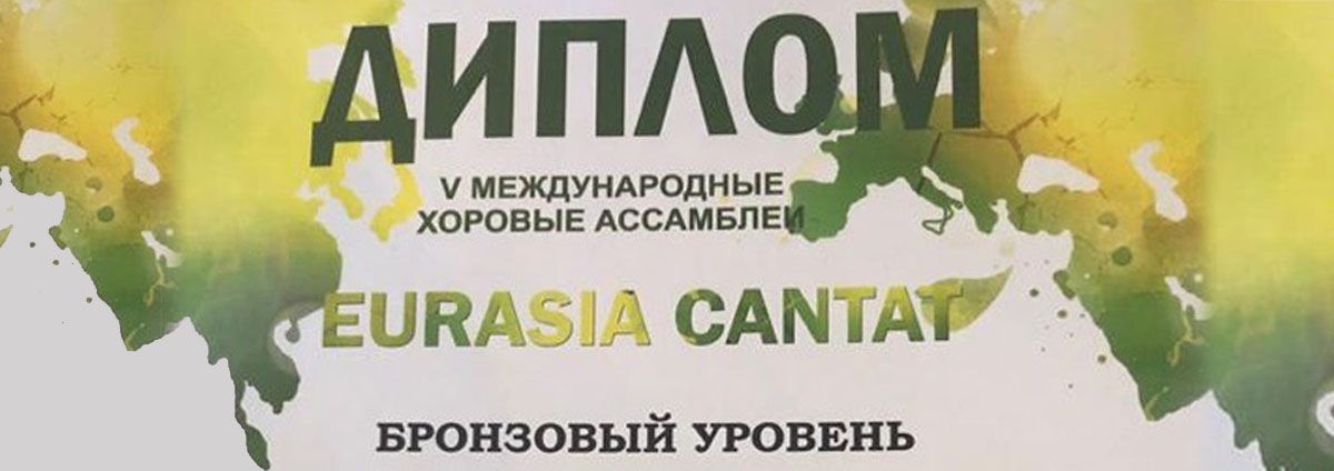 Любительский хор Свердловской филармонии взял «бронзу» Eurasia cantat