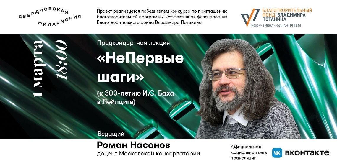Лекция «НеПервые шаги (к 300-летию И.С. Баха в Лейпциге)»