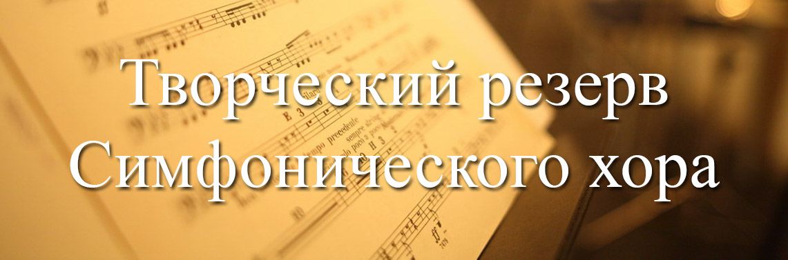 Филармония объявляет прослушивание в Симфонический хор