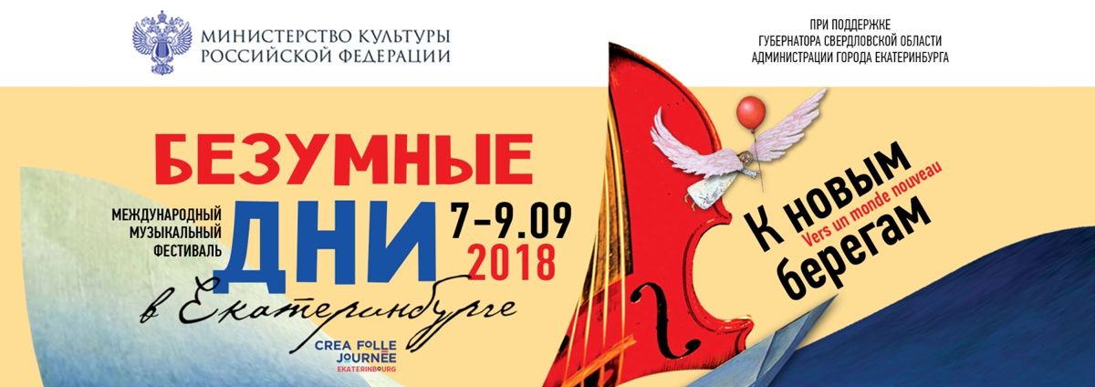 Екатеринбург отпускает «Безумные дни» 