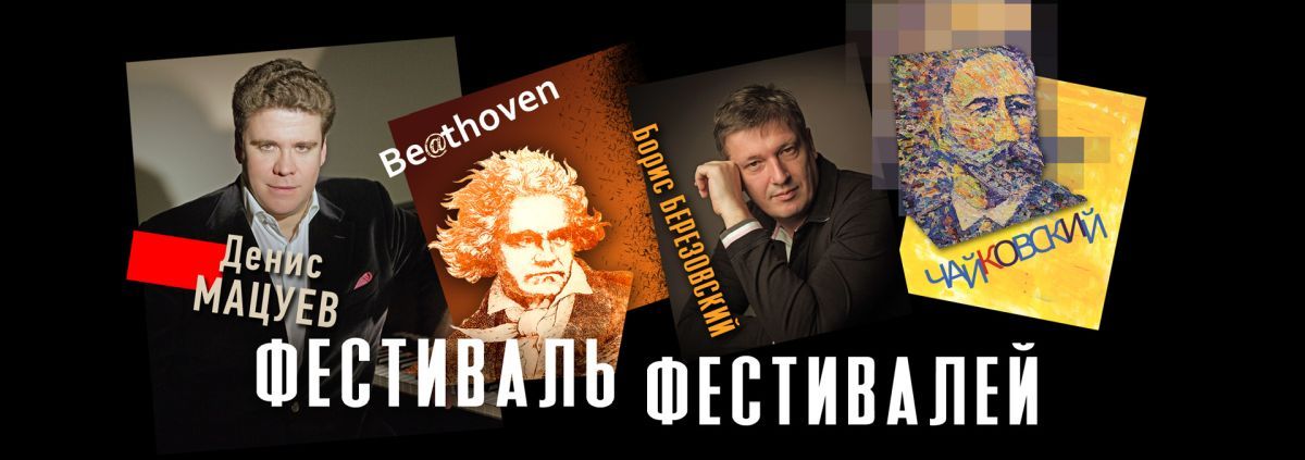 Встречаем «Фестиваль фестивалей!»