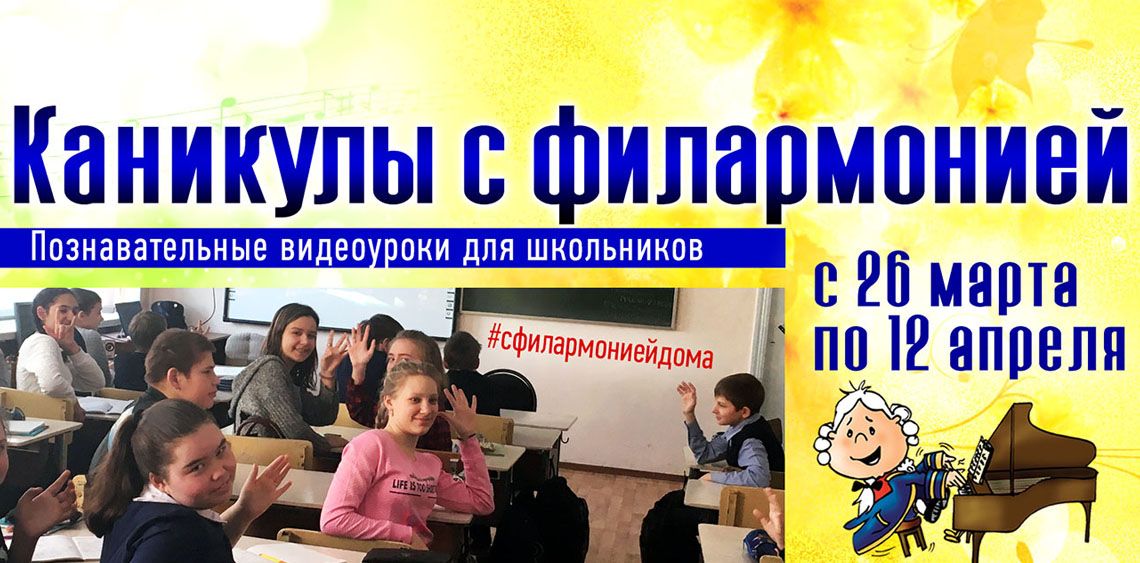 Филармония приготовила «классические» каникулы! 