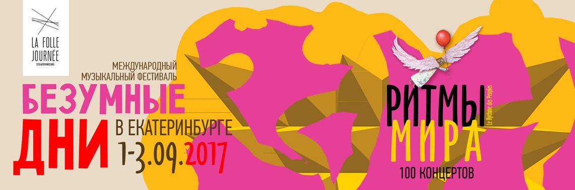 В Екатеринбурге стартуют «Безумные дни»!