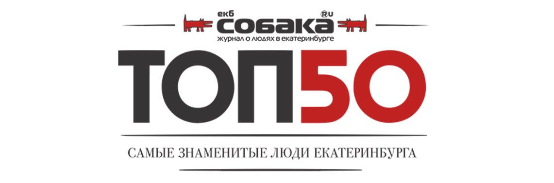 «Топ-50. Самые знаменитые люди Екатеринбурга»: знай наших!