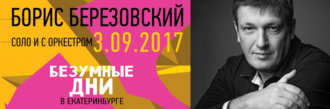 Двух счастливчиков ждут концерты Бориса Березовского: сольный или с участием оркестра!