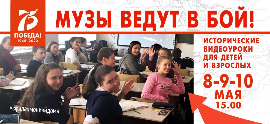 Музы ведут в бой!
