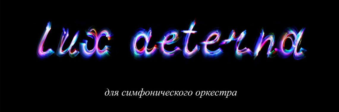 Победная премьера European Composer Award прозвучит на Симфоническом форуме