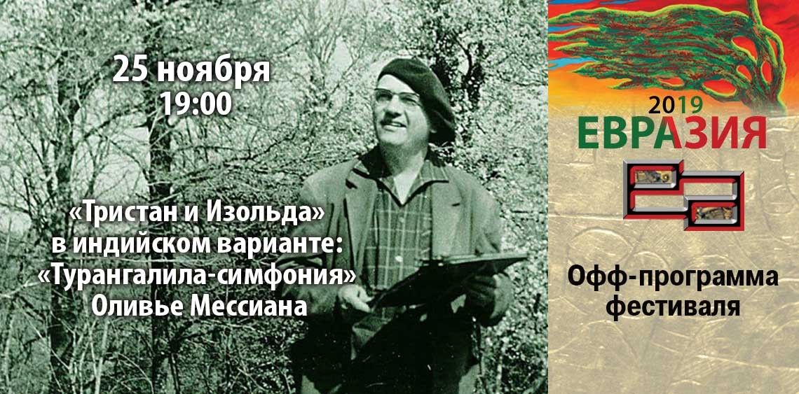 Приглашаем на лекцию «"Тристан и Изольда" в индийском варианте: "Турангалила-симфония" Оливье Мессиана»