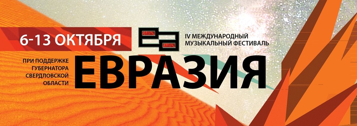 «Евразия»: преодолевая границы