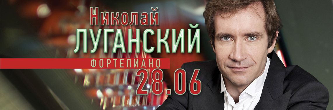 Камерный сезон в филармонии закрывает Николай Луганский