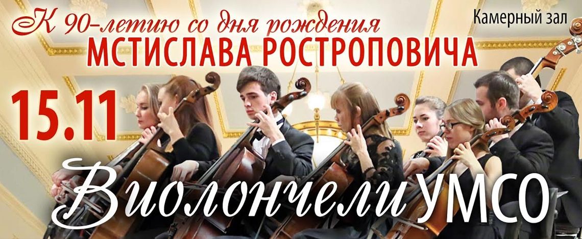 Восемь виолончелей выйдут из оркестра