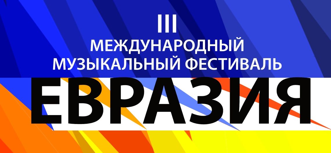 OFF-программа III Международного музыкального фестиваля Евразия