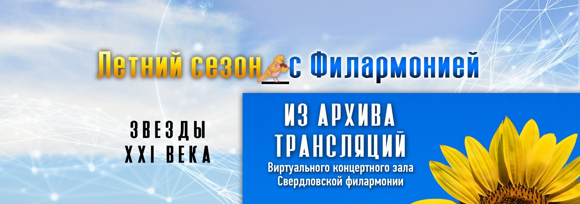 Открываем лето с филармонией!