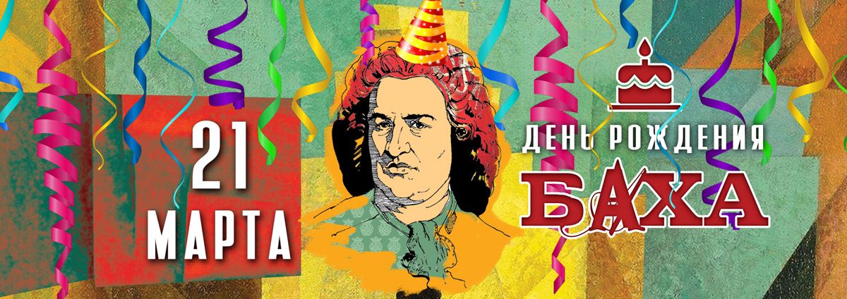 Приглашаем на День Баха!