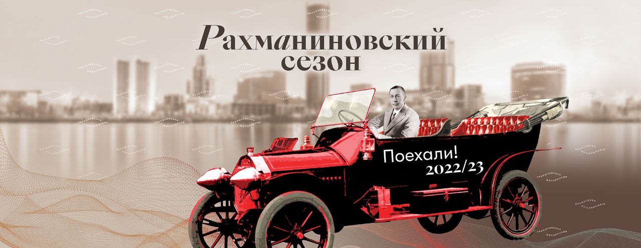 Свердловская филармония презентует Рахманиновский сезон