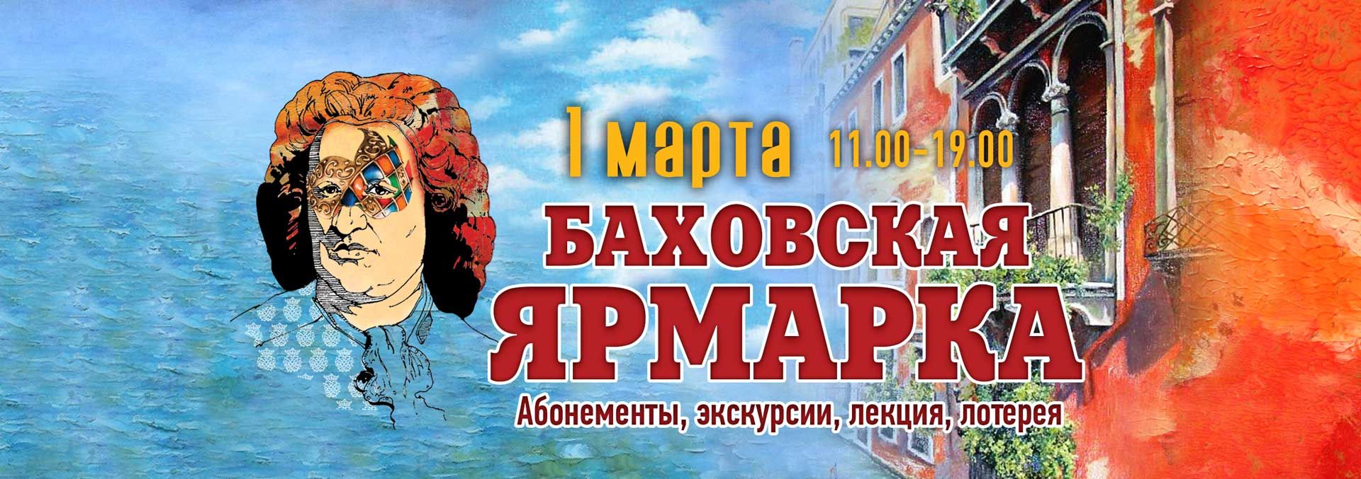 Встречаем весну на Баховской ярмарке!