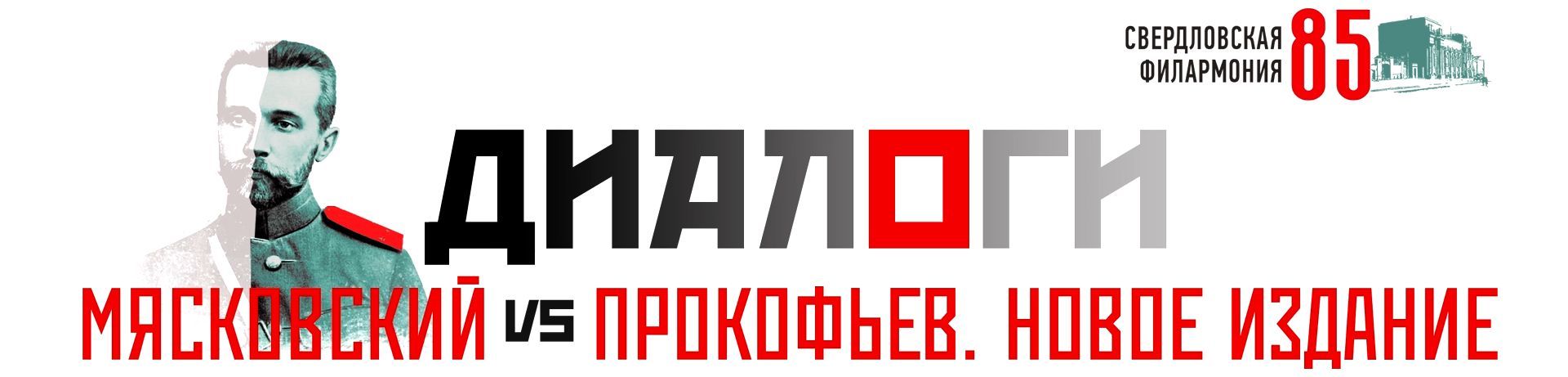 Диалоги. Мясковский vs Прокофьев. Новое издание