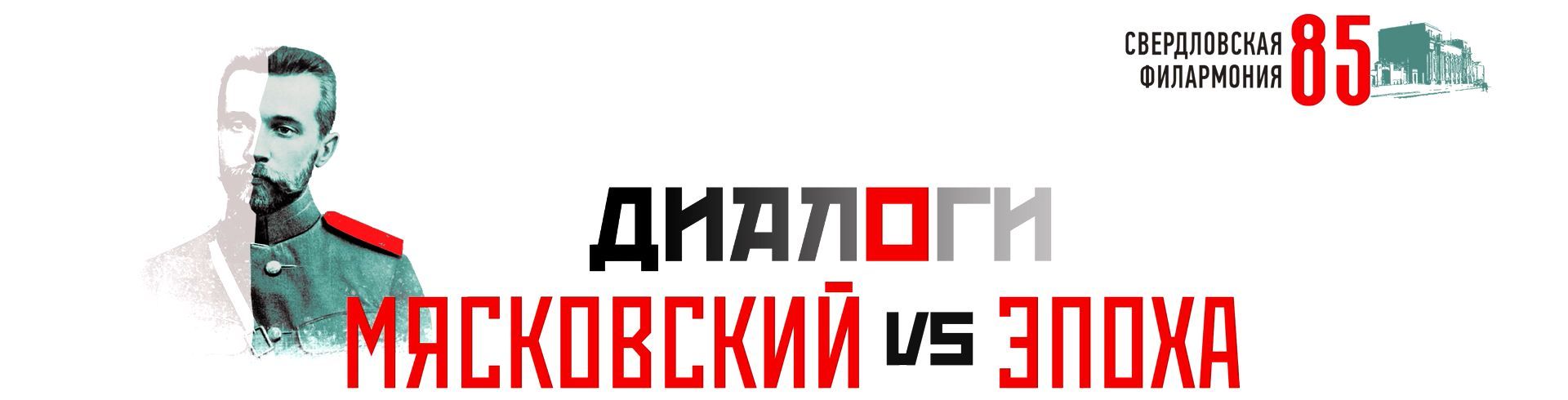 Диалоги. Мясковский vs Эпоха