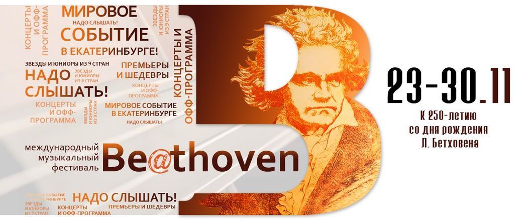 Фестивальный финал Года Бетховена в Екатеринбурге!