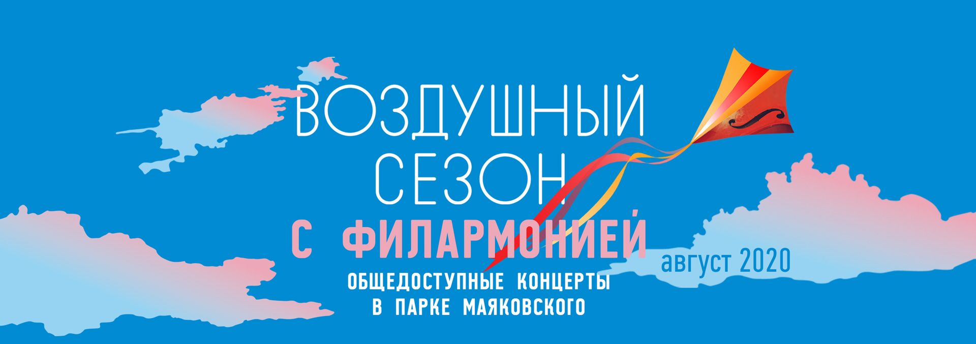Воздушный сезон с Филармонией