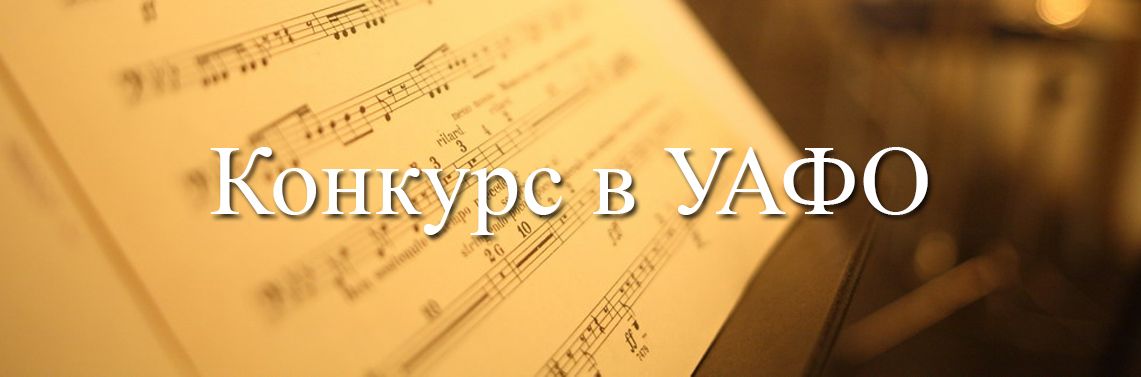 Свердловская филармония объявляет конкурс в Уральский академический филармонический оркестр