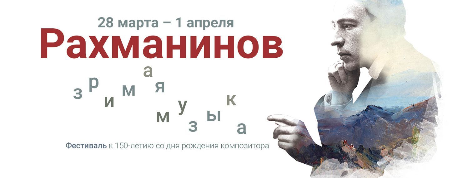 В филармонии представили зримую музыку Сергея Рахманинова